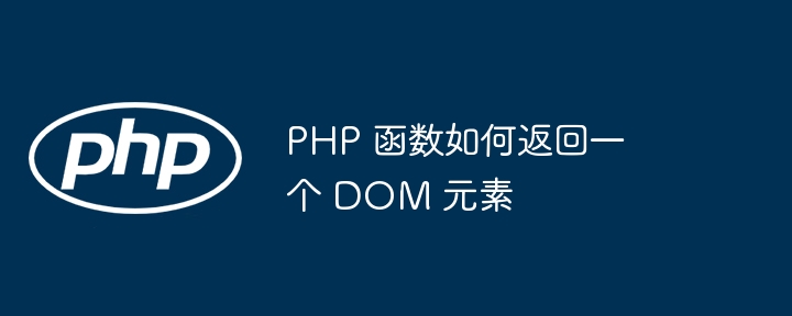 PHP 函数如何返回一个 DOM 元素插图