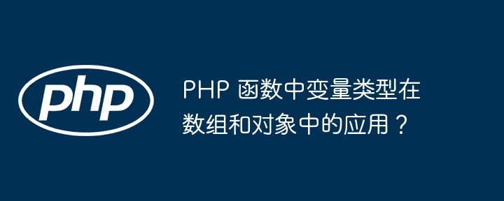 PHP 函数中变量类型在数组和对象中的应用？插图