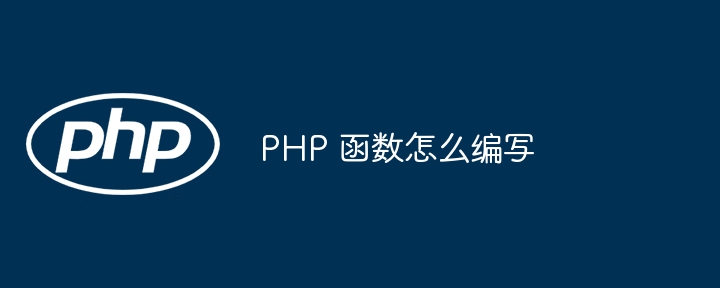 PHP 函数怎么编写插图