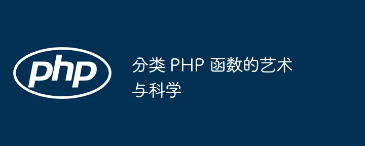 分类 PHP 函数的艺术与科学插图