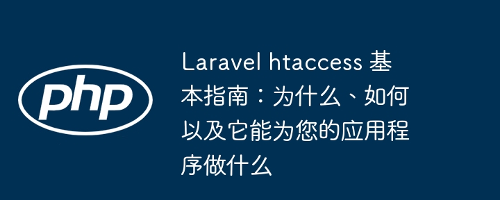 Laravel htaccess 基本指南：为什么、如何以及它能为您的应用程序做什么插图