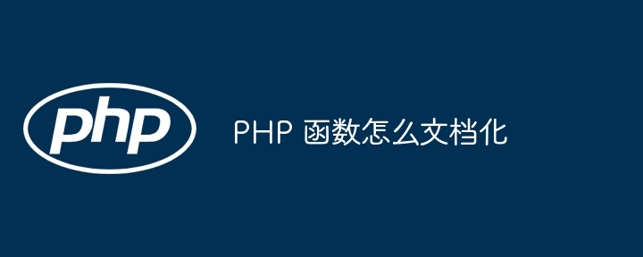 PHP 函数怎么文档化插图