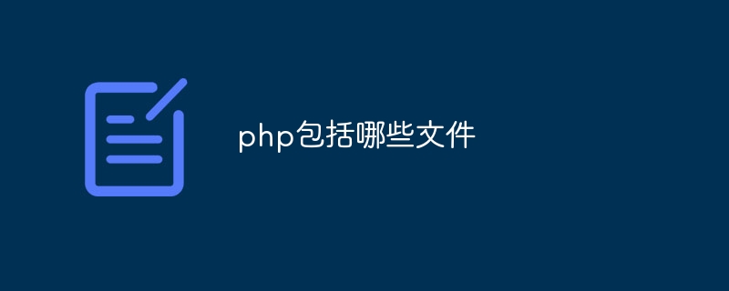 php包括哪些文件插图