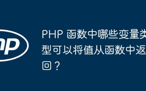 PHP 函数中哪些变量类型可以将值从函数中返回？