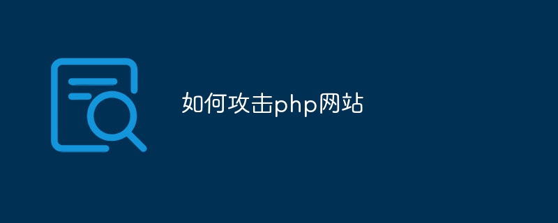 如何攻击php网站插图