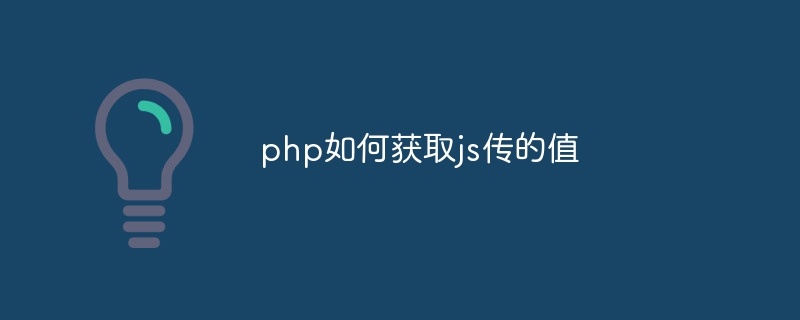 php如何获取js传的值插图