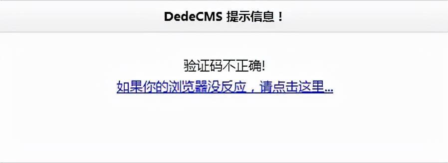 如何解决织梦DedeCMS后台验证码错误问题？插图