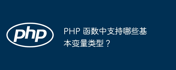 PHP 函数中支持哪些基本变量类型？插图