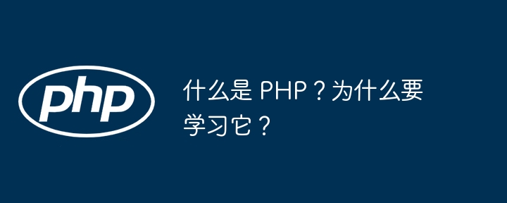 什么是 PHP？为什么要学习它？插图