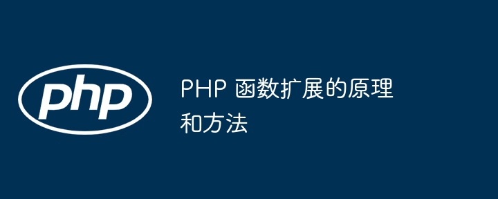 PHP 函数扩展的原理和方法插图