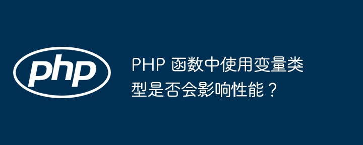 PHP 函数中使用变量类型是否会影响性能？插图