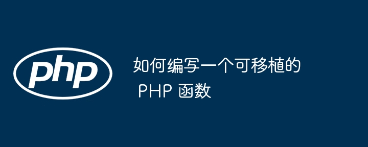 如何编写一个可移植的 PHP 函数插图