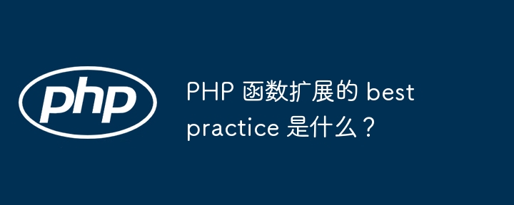 PHP 函数扩展的 best practice 是什么？插图