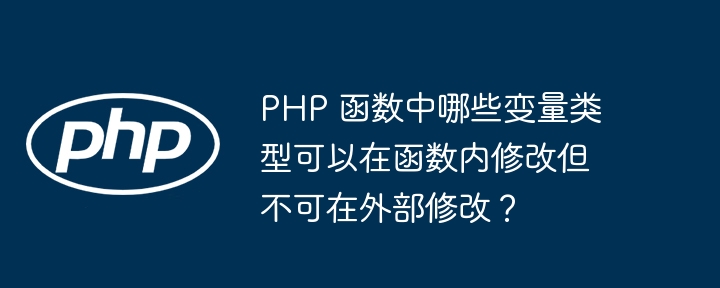 PHP 函数中哪些变量类型可以在函数内修改但不可在外部修改？插图