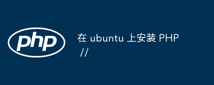 在 ubuntu 上安装 PHP //插图