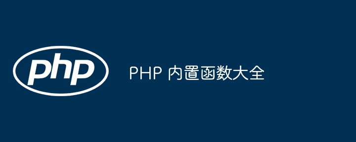 PHP 内置函数大全插图