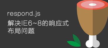 如何使用HTML5和respond.js解决IE6至IE8的响应式布局兼容性问题？插图