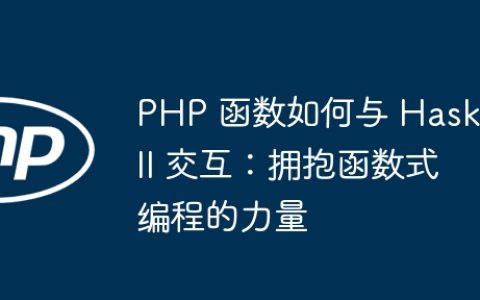 PHP 函数如何与 Haskell 交互：拥抱函数式编程的力量