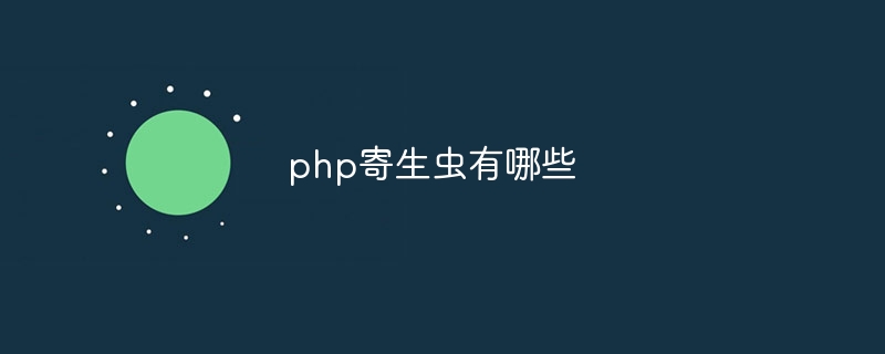 php寄生虫有哪些插图