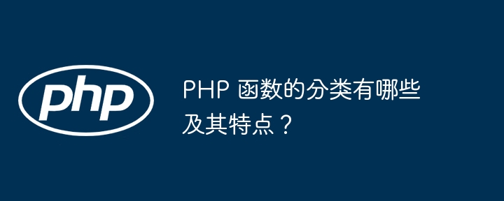 PHP 函数的分类有哪些及其特点？插图