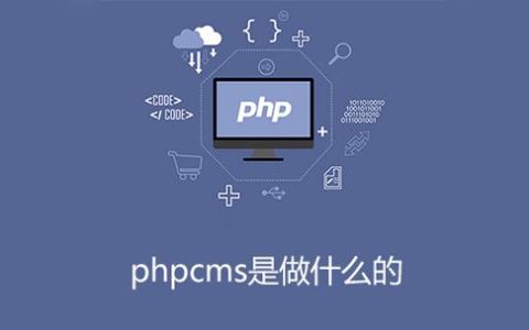 phpcms 的主要功能和应用场景是什么？