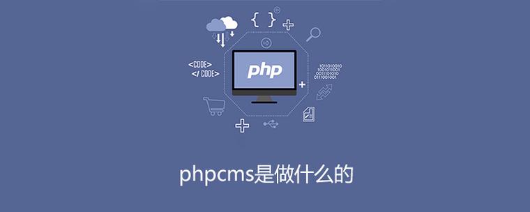 phpcms 的主要功能和应用场景是什么？插图