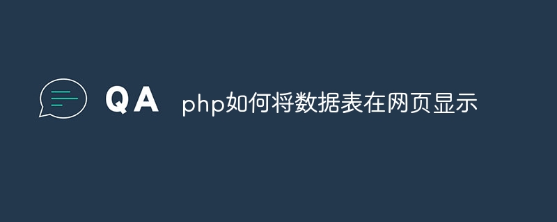 php如何将数据表在网页显示插图