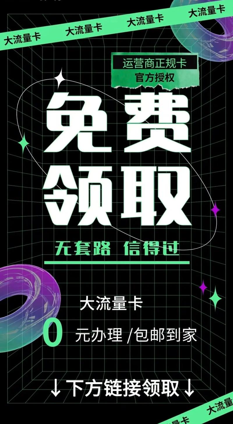 免费领取大流量卡的真相，真的可信吗？插图