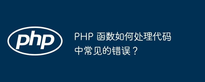 PHP 函数如何处理代码中常见的错误？插图