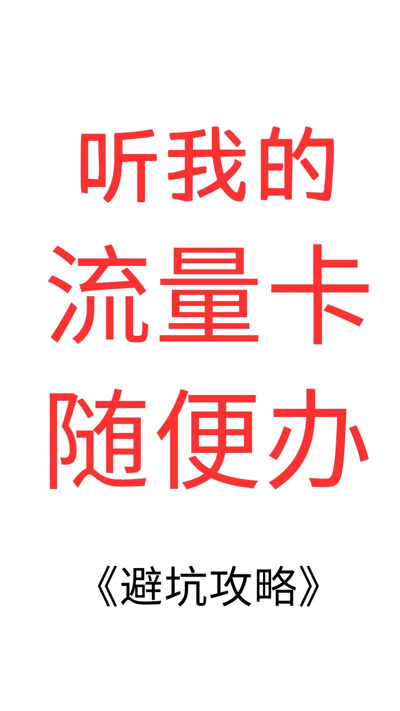 在办理流量卡时，有哪些关键问题可以避免被商家欺骗？插图4