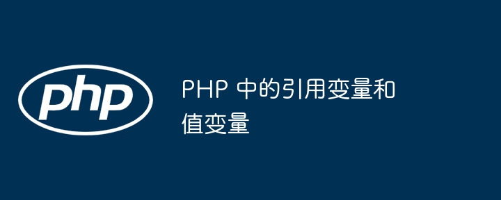 PHP 中的引用变量和值变量插图