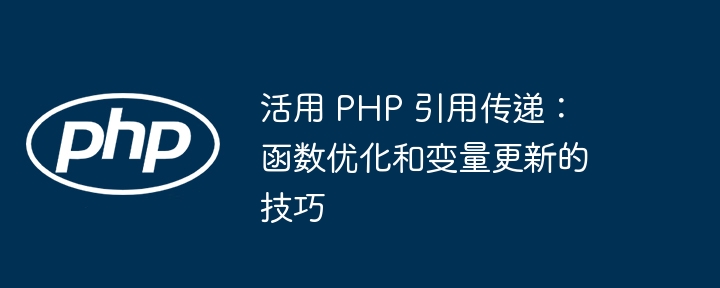 活用 PHP 引用传递：函数优化和变量更新的技巧插图