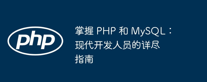 掌握 PHP 和 MySQL：现代开发人员的详尽指南插图