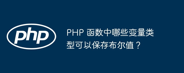 PHP 函数中哪些变量类型可以保存布尔值？插图