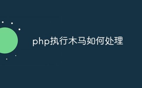 php执行木马如何处理