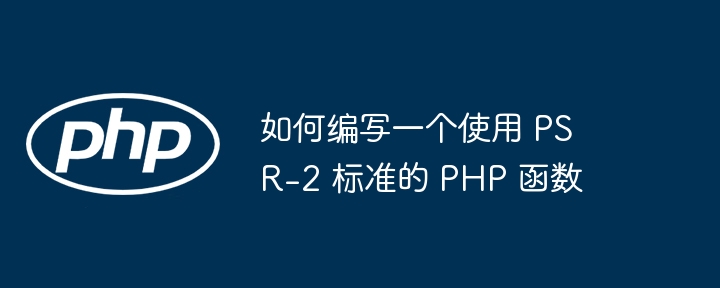 如何编写一个使用 PSR-2 标准的 PHP 函数插图