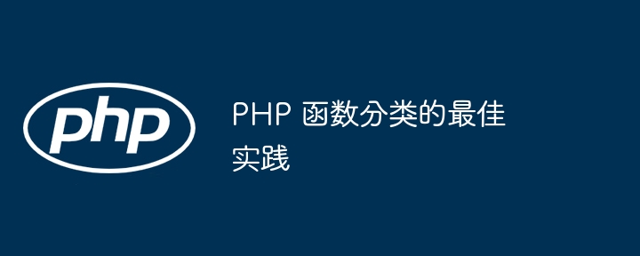 PHP 函数分类的最佳实践插图