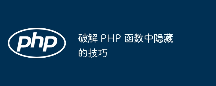 破解 PHP 函数中隐藏的技巧插图