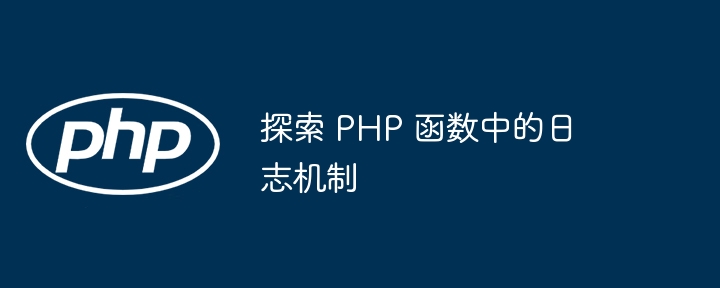 探索 PHP 函数中的日志机制插图