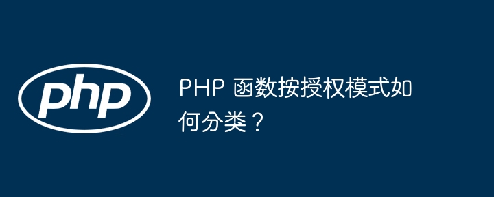 PHP 函数按授权模式如何分类？插图