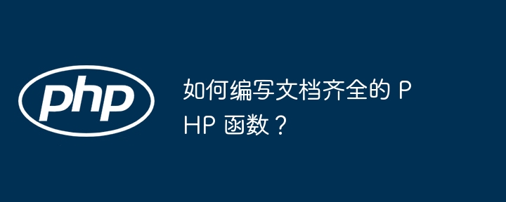 如何编写文档齐全的 PHP 函数？插图