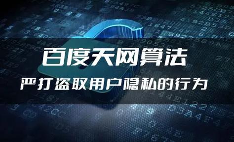 百度推出的天网算法将如何有效遏制用户隐私被非法盗取？插图2