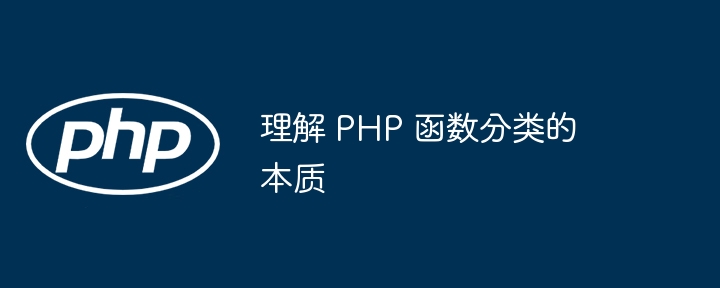 理解 PHP 函数分类的本质插图