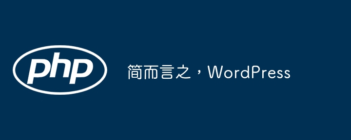 简而言之，WordPress插图