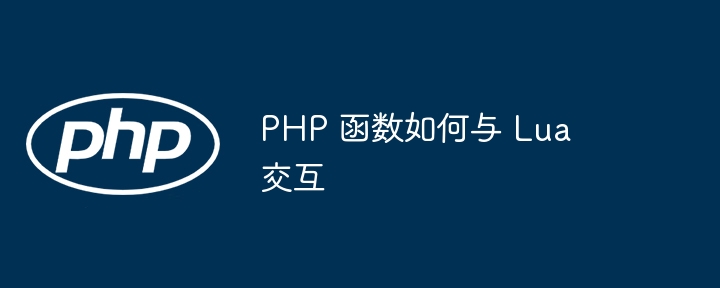 PHP 函数如何与 Lua 交互插图