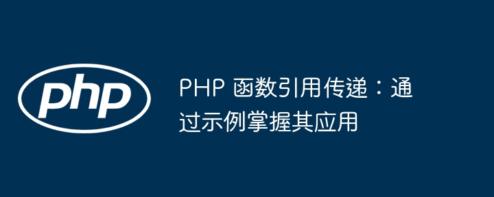 PHP 函数引用传递：通过示例掌握其应用插图