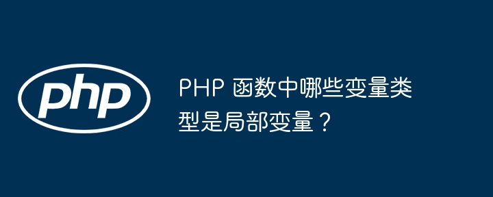 PHP 函数中哪些变量类型是局部变量？插图