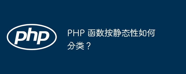 PHP 函数按静态性如何分类？插图