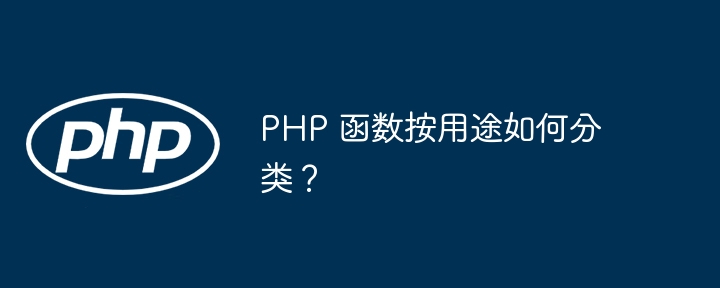 PHP 函数按用途如何分类？插图