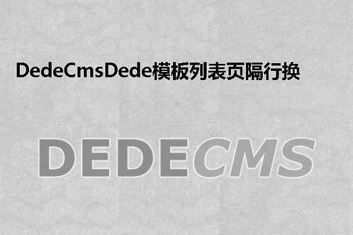 如何在DedeCMS列表页实现隔行插入自定义样式？插图4